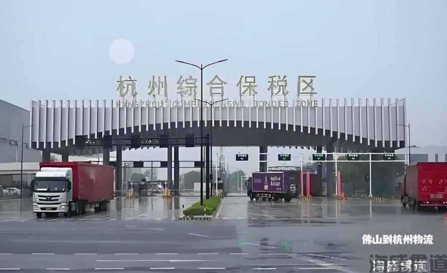 杭州物流保稅區(qū).jpg